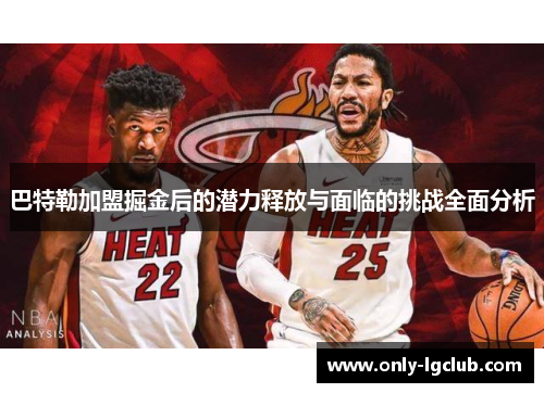 巴特勒加盟掘金后的潜力释放与面临的挑战全面分析