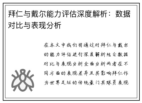 拜仁与戴尔能力评估深度解析：数据对比与表现分析