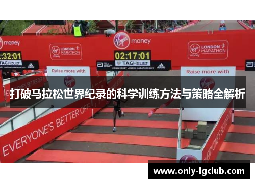 打破马拉松世界纪录的科学训练方法与策略全解析