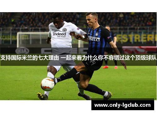 支持国际米兰的七大理由 一起来看为什么你不容错过这个顶级球队