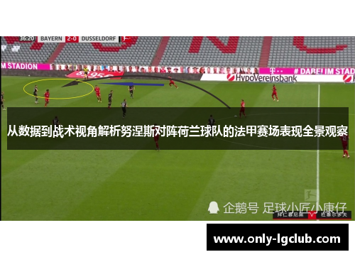 从数据到战术视角解析努涅斯对阵荷兰球队的法甲赛场表现全景观察