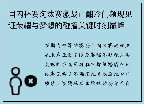国内杯赛淘汰赛激战正酣冷门频现见证荣耀与梦想的碰撞关键时刻巅峰