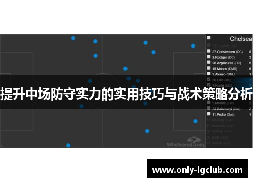 提升中场防守实力的实用技巧与战术策略分析
