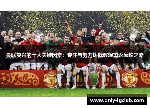 曼联复兴的十大关键因素：专注与努力铸就辉煌重返巅峰之路