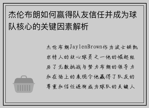 杰伦布朗如何赢得队友信任并成为球队核心的关键因素解析